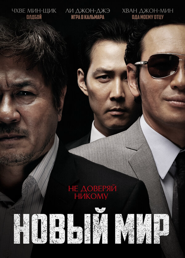 Новый мир (2013) - смотреть онлайн